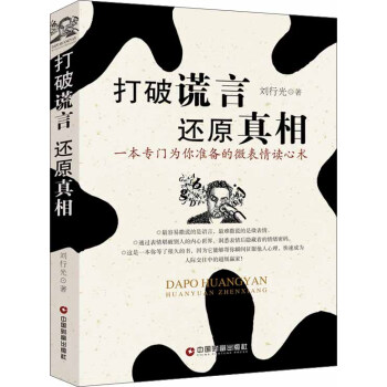 打破謊言 還原真相 pdf epub mobi 電子書 下載
