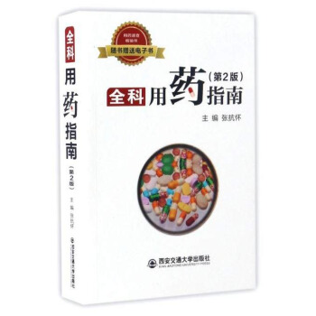 全科用药指南（第2版） pdf epub mobi 电子书 下载