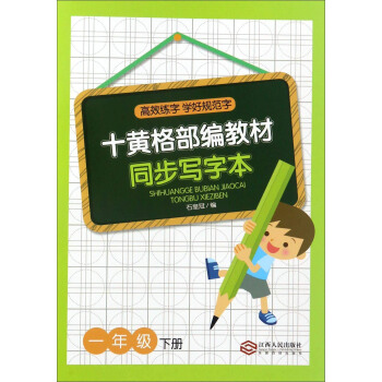 十黄格部编教材同步写字本（一年级 下册）
