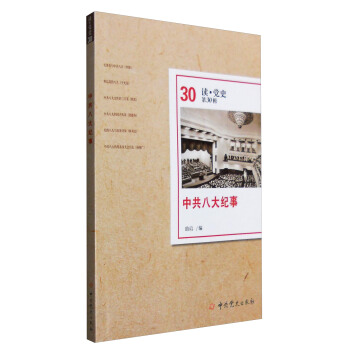 中共八大紀事（讀·黨史第30輯） pdf epub mobi 電子書 下載