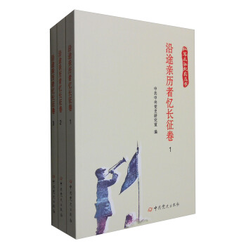 沿途親曆者憶長徵捲(套裝1-3冊)/紅軍長徵紀實叢書
