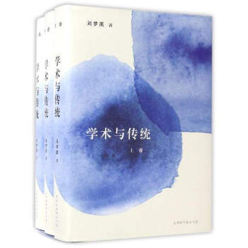 学术与传统（套装上中下册） pdf epub mobi 电子书 下载