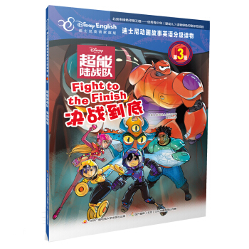 迪士尼動畫故事英語分級讀物·第3級·超能陸戰隊：決戰到底 [4-12歲] pdf epub mobi 電子書 下載