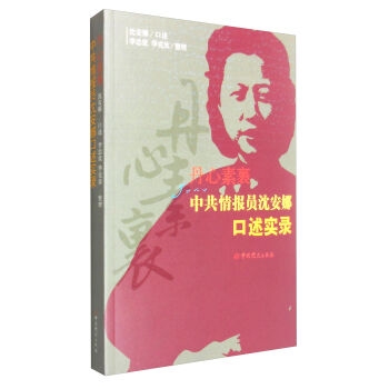 丹心素裹：中共情報員瀋安娜口述實錄 pdf epub mobi 電子書 下載