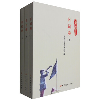 日記捲（套裝1-3冊）/紅軍長徵紀實叢書 pdf epub mobi 電子書 下載