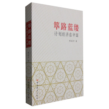 筚路蓝缕：计划经济在中国 pdf epub mobi 电子书 下载