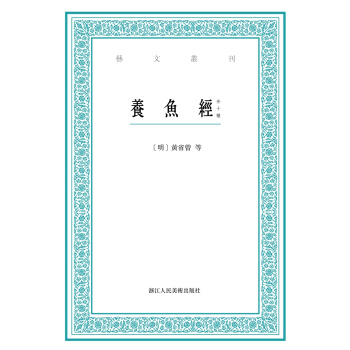 藝文叢刊：養魚經（外十種） pdf epub mobi 電子書 下載