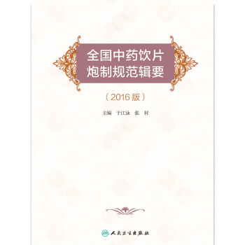全国中药饮片炮制规范辑要（2016版） pdf epub mobi 电子书 下载