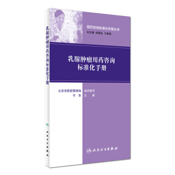 用药咨询标准化手册丛书：乳腺肿瘤用药咨询标准化手册 pdf epub mobi 电子书 下载