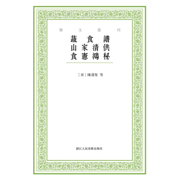 艺文丛刊:蔬食谱 山家清供 食宪鸿秘