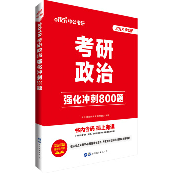 中公版·2018考研政治：强化冲刺800题 pdf epub mobi 电子书 下载