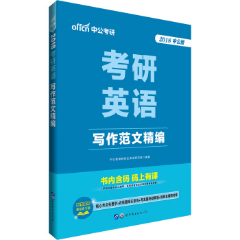 中公版·2018考研英語：寫作範文精編 pdf epub mobi 電子書 下載