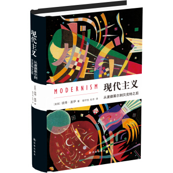 現代主義：從波德萊爾到貝剋特之後 pdf epub mobi 電子書 下載