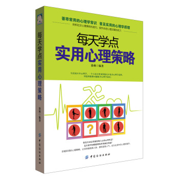 每天學點實用心理策略 pdf epub mobi 電子書 下載