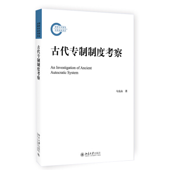 古代專製製度考察 pdf epub mobi 電子書 下載
