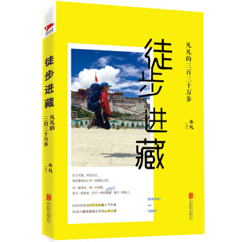 徒步進藏： 凡凡的三百三十萬步 pdf epub mobi 電子書 下載