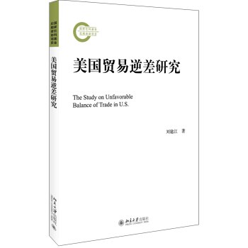 美国贸易逆差研究 pdf epub mobi 电子书 下载
