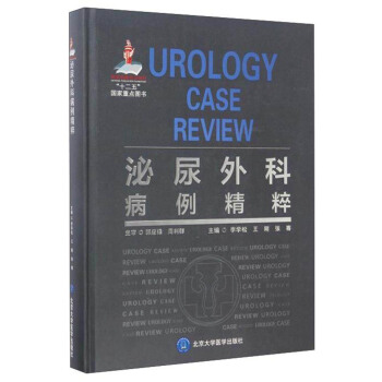 泌尿外科病例精粹（國傢齣版基金項目六） [Urology Case Review] pdf epub mobi 電子書 下載