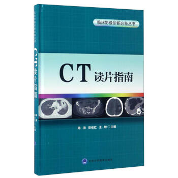 临床影像诊断必备丛书：CT读片指南 pdf epub mobi 电子书 下载