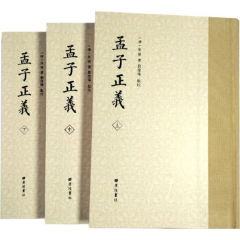 孟子正义(套装共3册)