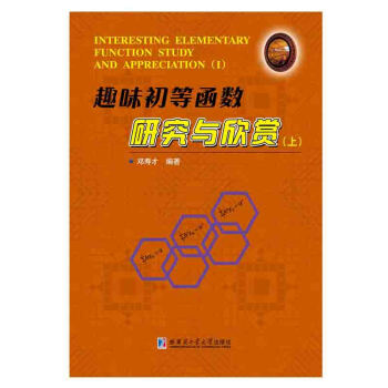 趣味初等函数研究与欣赏（上） [Interesting Elementary Function Study and Appreciation（1）]