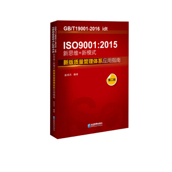 ISO 9001：2015 新思維+新模式：新版質量管理體係應用指南（第2版） pdf epub mobi 電子書 下載