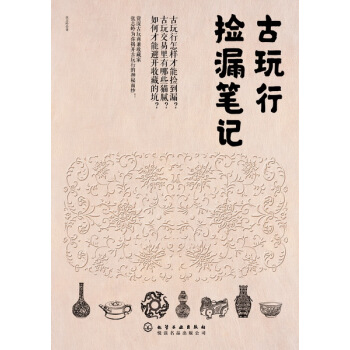 全新正版 古玩行撿漏筆記 張誌嶺 著 古玩收藏鑒賞品鑒寶典大全教程書籍 古玩把玩藝術書籍 pdf epub mobi 電子書 下載