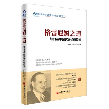 格雷厄姆之道:如何在中国实践价值投资