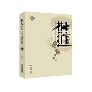 棋道：棋局中的處世哲學 pdf epub mobi 電子書 下載