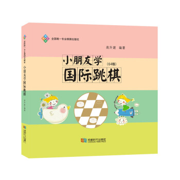 小朋友學國際跳棋 pdf epub mobi 電子書 下載
