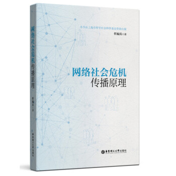 网络社会危机传播原理