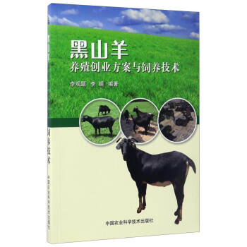 黑山羊養殖創業方案與飼養技術 pdf epub mobi 電子書 下載