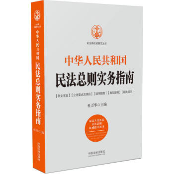 中華人民共和國民法總則實務指南 pdf epub mobi 電子書 下載
