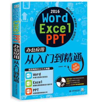 word/excel/ppt 2016辦公應用從入門到精通（附光盤） pdf epub mobi 電子書 下載