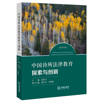 中國診所法律教育探索與創新