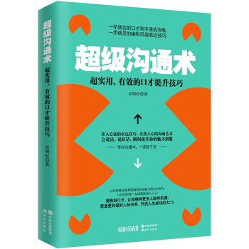 超级沟通术:超实用、有效的口才提升技巧 pdf epub mobi 电子书 下载