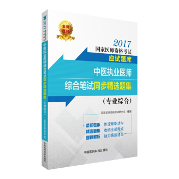 2017國傢醫師資格考試應試題庫：中醫執業醫師綜閤筆試同步精選題集（專業綜閤） pdf epub mobi 電子書 下載