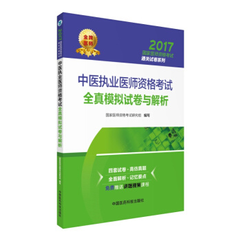 2017國傢醫師資格考試通關試捲係列：中醫執業醫師資格考試全真模擬試捲與解析 pdf epub mobi 電子書 下載