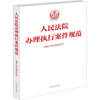 人民法院辦理執行案件規範 pdf epub mobi 電子書 下載