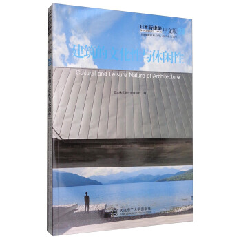 日本新建築28：建築的文化性與休閑性（中文版） [Cultural and Leisure Nature of Architecture] pdf epub mobi 電子書 下載