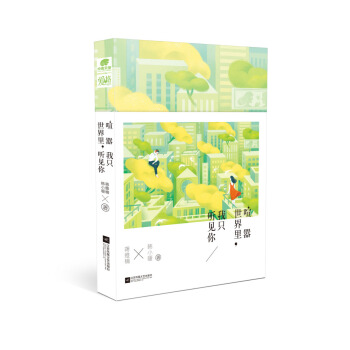 喧囂世界裏，我隻聽見你 pdf epub mobi 電子書 下載