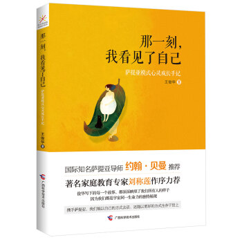 那一刻，我看见了自己：萨提亚模式心灵成长手记 pdf epub mobi 电子书 下载