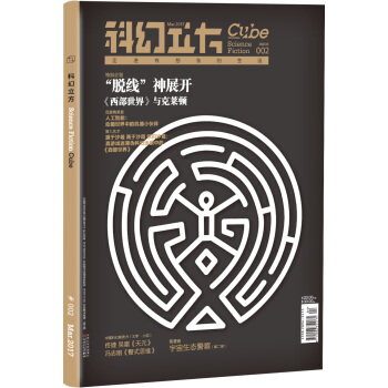 科幻立方(2017年第二期 雙月刊,總第2期)