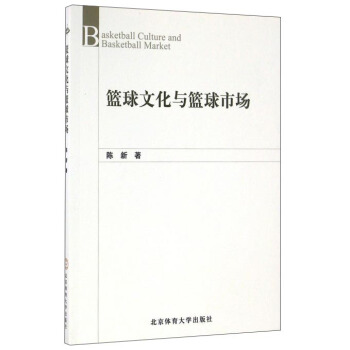 籃球文化與籃球市場 [Basketball culture and basketball market] pdf epub mobi 電子書 下載