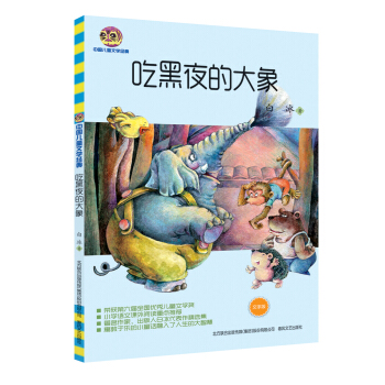 吃黑夜的大象（文字版）/中国儿童文学经典 [7-10岁] pdf epub mobi 电子书 下载