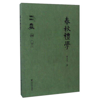 春鞦禮學 pdf epub mobi 電子書 下載