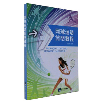 網球運動簡明教程 pdf epub mobi 電子書 下載
