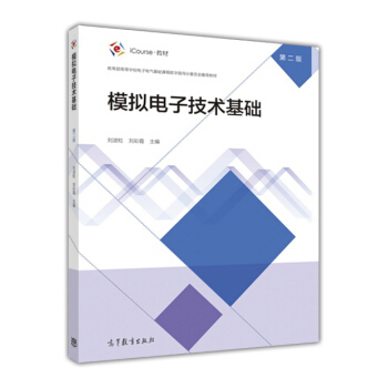 模擬電子技術基礎（第2版） pdf epub mobi 電子書 下載