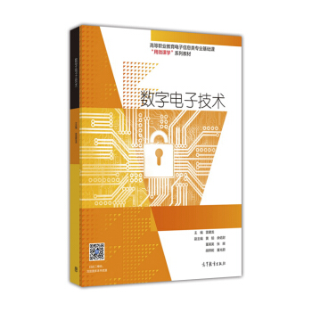 數字電子技術/高等職業教育電子信息類專業基礎課用微課學係列教材 pdf epub mobi 電子書 下載