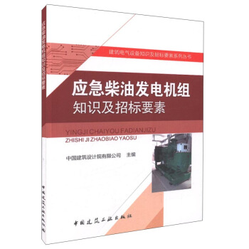 應急柴油發電機組知識及招標要素